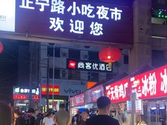 -正宁路小吃夜市