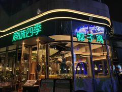 -原味四季椰子鸡(平湖天虹店)