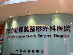 -安徽合肥韩美整形外科医院