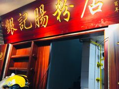 -银记肠粉(文昌北路店)