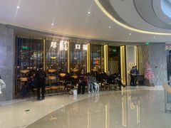 -盡膳口福跷脚牛肉火锅(合生汇购物中心店)