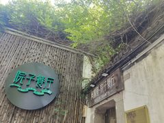 -院子餐厅·大锅菜·老杭帮(桥西直街店)