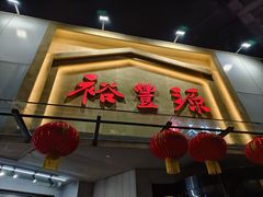 -裕丰源滋补烩面(天赋路店)