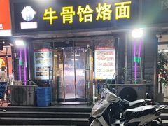 -疯狂牛骨饸饹面(光华路店)