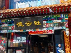 -北京前门大栅栏