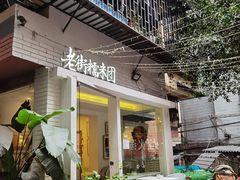 -正南齐北·老街糯米团(洪崖洞店)
