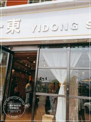 -一東造型烫发染发