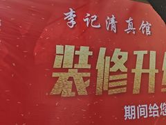 -李记清真馆(打钉巷店)