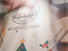 -渝和喵叔米线(南坪万达店)