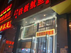 门面-十里铺铁板鱿鱼