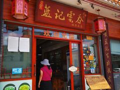 门面-蓝记云吞(正果店)