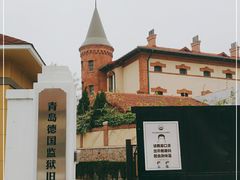-青岛德国监狱旧址博物馆