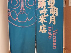 -米店·云南菜(南门店)