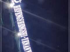 -南戴河国际娱乐中心