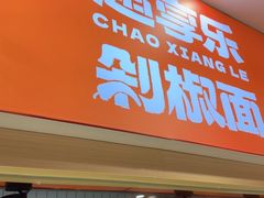 -超享乐剁椒面(合生汇店)