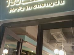 门面-付掌柜在成都·热炒砂锅集(金禾店)