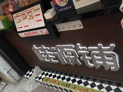-桂源铺(亚新广场店)