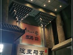 -淀里船宴(卓达店)