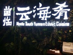 -云海肴·汽锅鸡·云南菜(领展购物广场·中关村店)