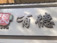 -张有德老字号牛肉面(总店)