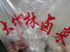 -大竹林卤菜(慈竹苑店)