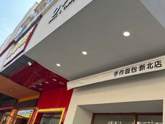 -0+1·手作面包(新北店)