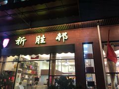 门面-祈胜邨•顺德鱼生•顺德菜(容桂店)