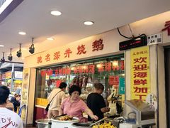 -老字号蛇口德记烧腊饭店·海鲜加工