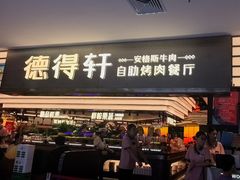 -德得轩韩式自助烤肉(兰花城店)