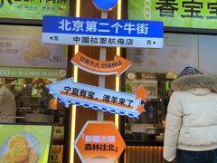 -丝路传奇·中国拉面航母店(北医三院店)