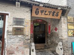 -甲乙丁書店·书茶咖·四合院