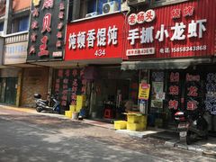 -饨顿香馄饨