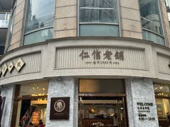-仁信老铺(嘉信店)