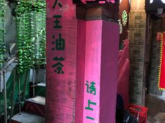 门面-大王油茶(磁器口店)