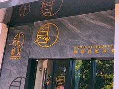 门面-越宴(西施山路店)