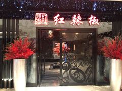 门面-红辣椒·川菜·火锅(大洋中心店)