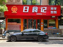 -日食记精菜馆(建邺万达店)