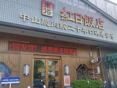 -红日饭店(裕隆三路店)