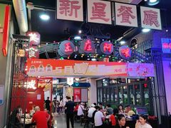 -王庄阿咪海鲜大排档(象园店)