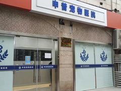 -申普宠物医院·眼科·心内科·影像科(普陀分院)