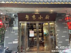 -粤秀小厨·广式早茶(辽宁路店)