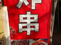 -大学路8号炸串(大学路十四号院店)