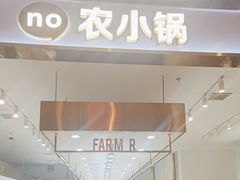 -农小锅(北京大兴凯德店)