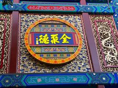 -全聚德(前门店)