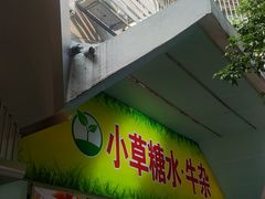 -小草糖水(海棠村店)