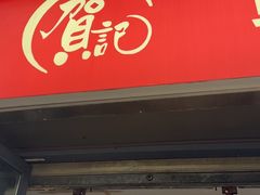 -贺记蛋烘糕(文庙西街店)