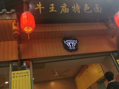 门面-牛王庙特色面(杏苑公寓店)