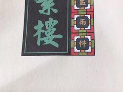 菜单-蘩楼(宝安南路店)
