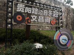 -文昌阁