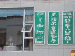 -尼泊尔雪莲餐厅(北京东路店)